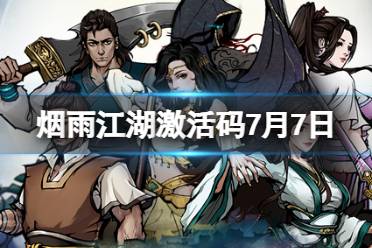 《烟雨江湖》激活码7月7日 7月7日最新激活码最新一览