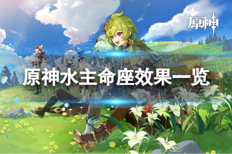 《原神》水主命座效果是什么 水主命座效果攻略