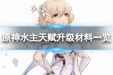 《原神》水主天赋升级材料是什么 水主天赋升级材料有哪些