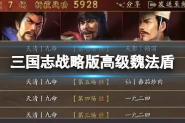 《三国志战略版》高级魏法盾 曹操赫昭贾诩攻略