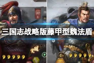 《三国志战略版》藤甲型魏法盾 曹操赫昭贾诩攻略