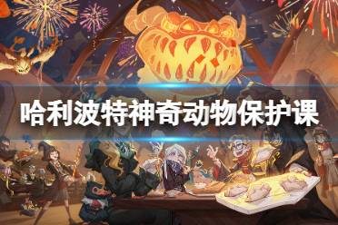 《哈利波特魔法觉醒》神奇动物保护课卡组推荐 考试周神奇动物保护课玩法一