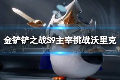 《金铲铲之战》主宰挑战沃里克怎么玩 S9主宰挑战沃里克搭配阵容