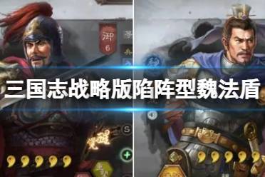 《三国志战略版》陷阵型魏法盾 曹操赫昭贾诩攻略