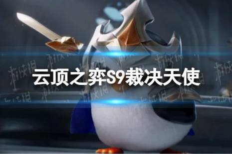 《云顶之弈手游》裁决天使怎么玩 S9裁决天使搭配阵容一览