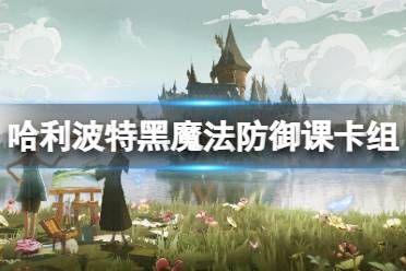 《哈利波特魔法觉醒》黑魔法防御课卡组推荐 考试周黑魔法防御课怎么通关