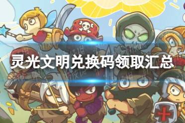 《灵光文明》兑换码怎么领取