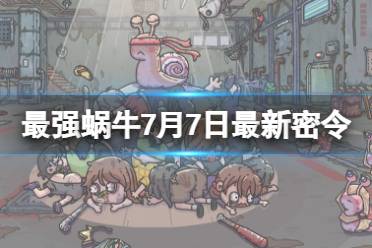 《最强蜗牛》7月7日最新密令合集 2023年7月7日最新密令是什么