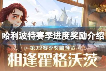 《哈利波特魔法觉醒》赛季进度奖励介绍 第二批赛季任务奖励分享