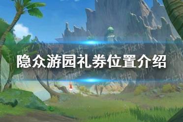 《原神》隐众游园礼券具体位置