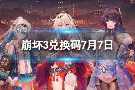 《崩坏3》兑换码2023最新7月7日 最新7月可用兑换码合集