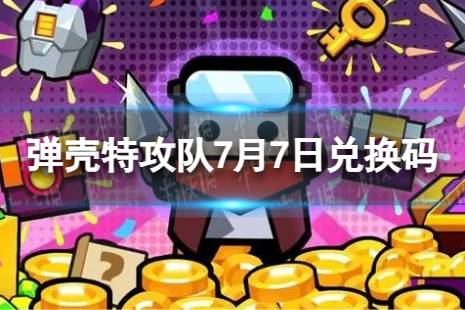 《弹壳特攻队》7月7日兑换码 2023年7月7日礼包兑换码合集一览