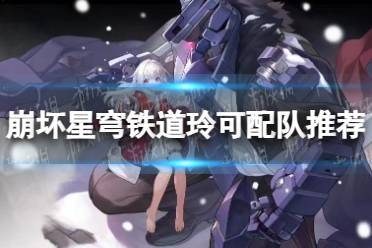 《崩坏星穹铁道》玲可怎么配队
