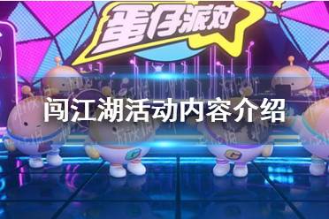 《蛋仔派对》闯江湖活动内容分享