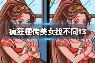 《疯狂梗传》美女找不同12 本关的不同位置怎么才能通关