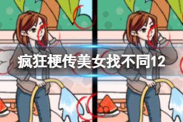 《疯狂梗传》美女找不同12 本关的不同位置怎么通关