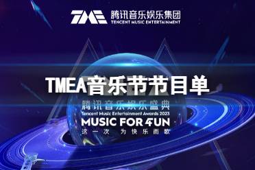 TMEA音乐节节目单 TMEA腾讯音乐娱乐盛典演出时间表2023最新