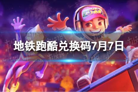 《地铁跑酷》7月7日兑换码最新一览 兑换码2023最新7.7