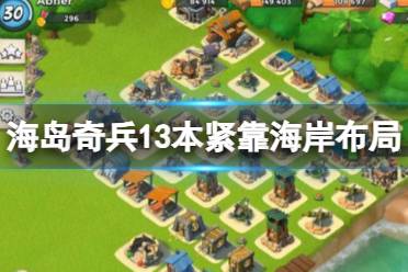 《海岛奇兵》13本紧靠海岸布局 13本最佳阵型分享