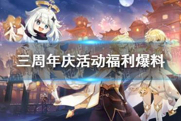 《原神》三周年庆活动福利最新分享