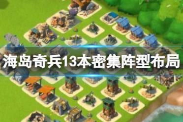 《海岛奇兵》13本密集阵型布局 13本最佳阵型推荐