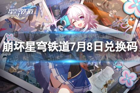 《崩坏星穹铁道》7月8日兑换码合集 最新7月可用兑换码一览