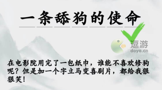 疯狂梗传加一个字毁掉电影攻略一览