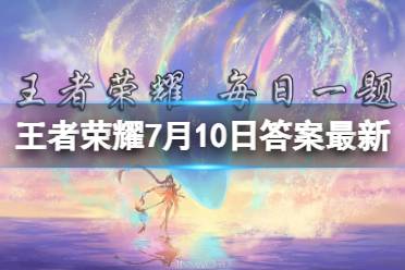 王者荣耀X______跨界合作发布盛典将于7月10日20:00盛大启幕 王者荣耀7月10日每日