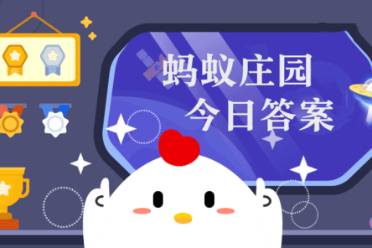 折叠婴儿车能带上火车吗 蚂蚁庄园今日答案折叠婴儿车7.10