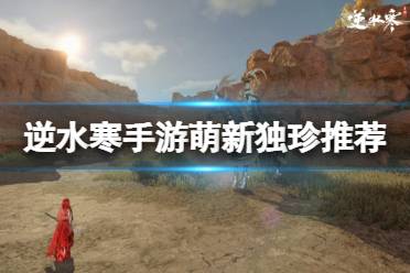《逆水寒手游》萌新独珍装备推荐 萌新独珍装备怎么获取