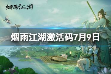 《烟雨江湖》激活码7月9日 7月9日最新激活码一览