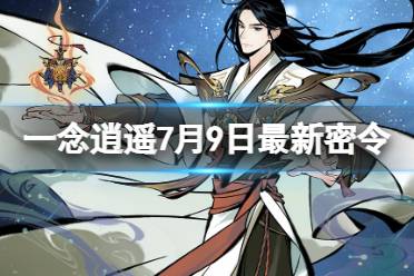 《一念逍遥》7月9日最新密令是什么 2023年7月9日最新密令合集