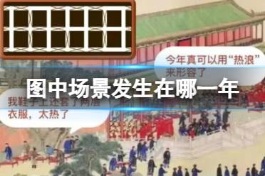 图中场景发生在哪一年 淘宝大赢家今日答案7月10日最新分享