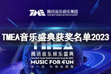 TMEA音乐盛典获奖名单2023最新 TMEA腾讯音乐娱乐盛典获奖一览
