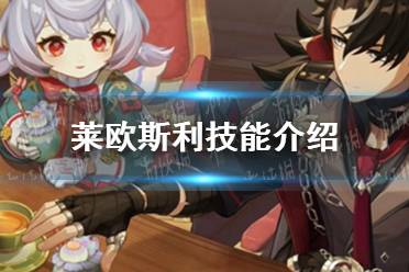 《原神》莱欧斯利技能解读