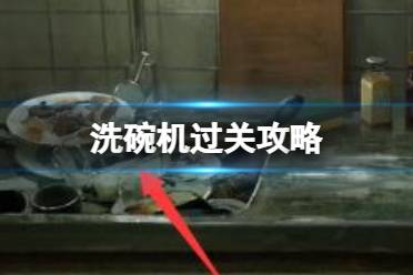 《黑暗笔录》洗碗机怎么过 洗碗机怎么过关