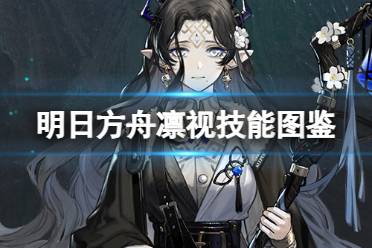 《明日方舟》凛视技能解读 集成战略奖励干员凛视立绘图鉴