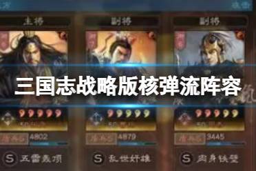 《三国志战略版》极致增伤核弹流一览 曹操周泰张角