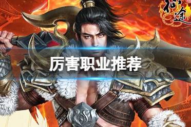 《原始征途》哪个职业厉害 厉害职业分享