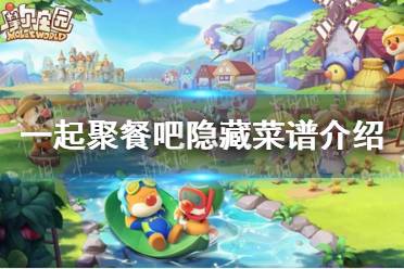 《摩尔庄园》一起聚餐吧隐藏菜谱最新分享