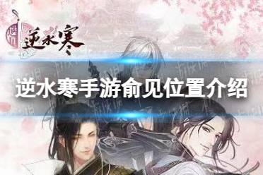 《逆水寒手游》俞见最新位置一览