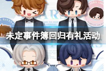 《未定事件簿》回归有礼活动一览 召回活动规则说明