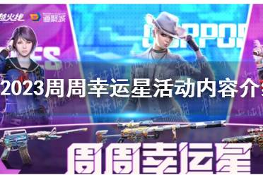 《CF》2023周周幸运星活动内容有哪些