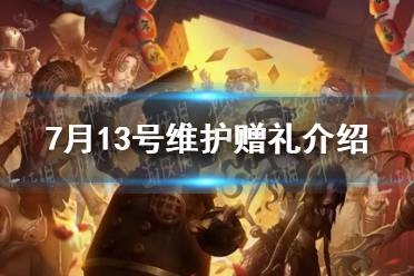 《第五人格》7月13号维护赠礼怎么样