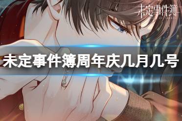 《未定事件簿》周年庆是几月几号 周年庆时间2023最新