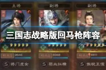 《三国志战略版》回马枪阵容 马超关银屏许攸攻略