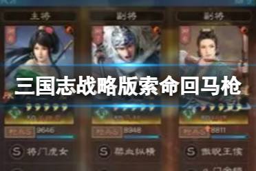 《三国志战略版》索命回马枪 马超关银屏许攸攻略