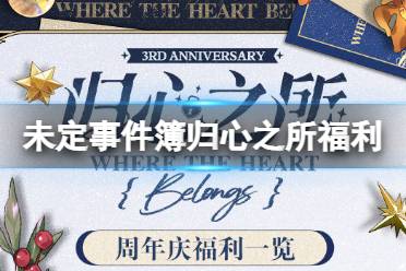 《未定事件簿》归心之所福利介绍 三周年庆福利有哪些