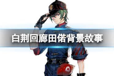 《白荆回廊》田偌是谁 田偌背景故事解读