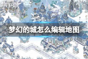 《梦幻的城》怎么编辑地图 地图编辑心得分享